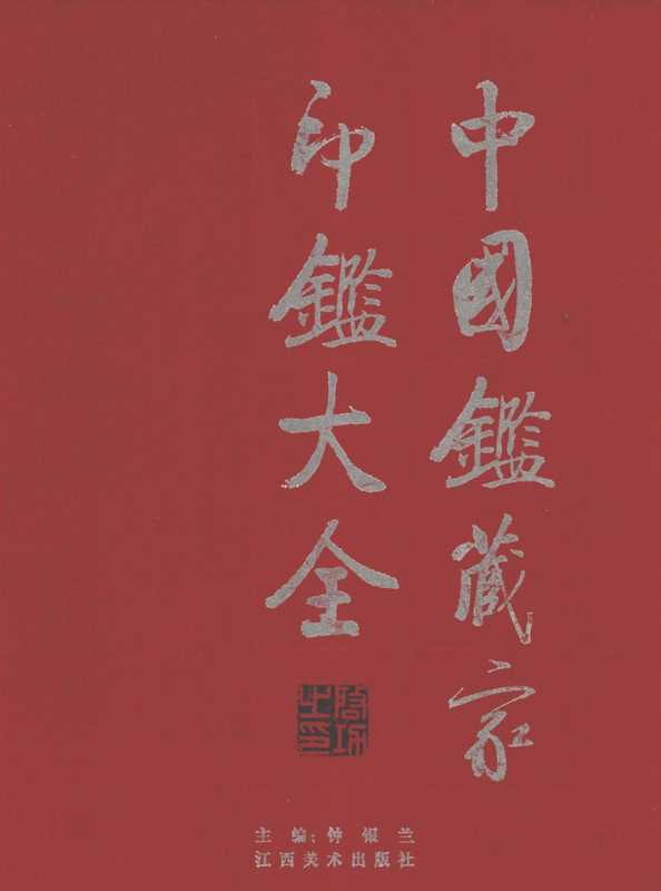 中国鉴藏家印鉴大全 上(钟银兰)
