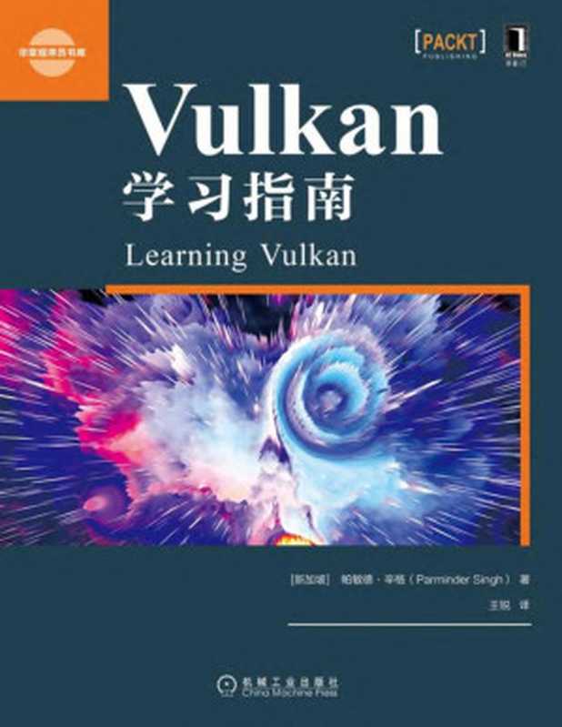 Vulkan学习指南(【新加坡】帕敏德·辛格(Parminder Singh))(机械工业出版社)
