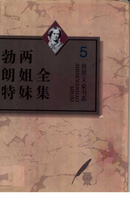 勃朗特两姐妹全集 第5卷 教师 艾玛((英)夏洛蒂·勃朗特(Charlotte Bronte)著;宋兆霖主编;刘微亮等译)(河北教育出版社 1996)