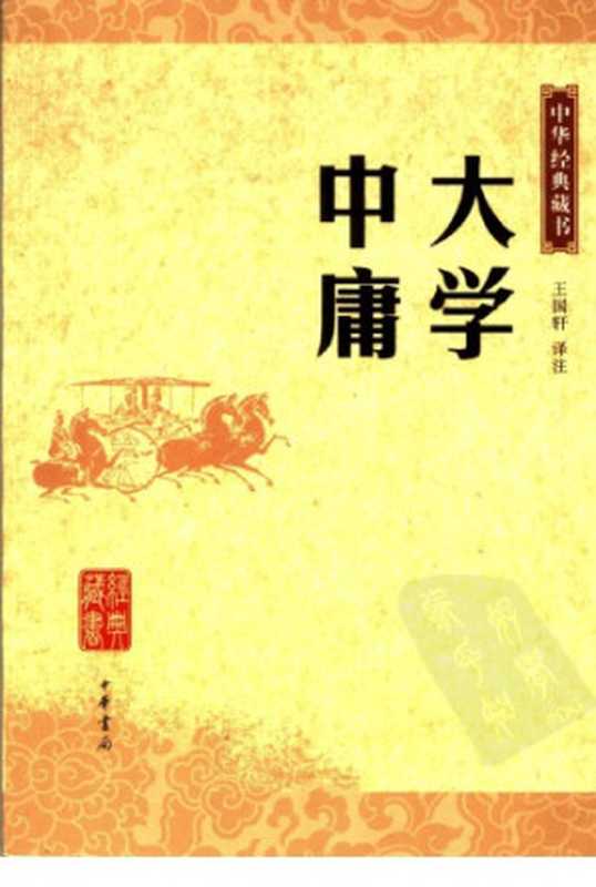 大学·中庸译注(王国轩)(中华书局 2006)