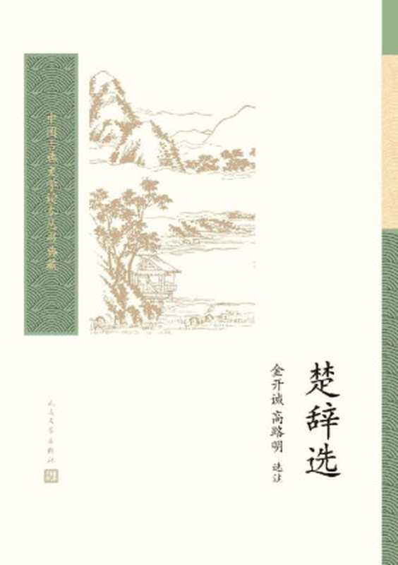 楚辞选(中国古典文学读本丛书典藏)(金开诚,高路明)(人民文学出版社 2021)