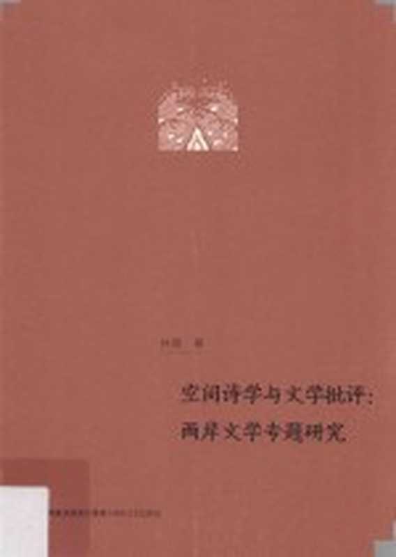 空间诗学与文学批评 两岸文学专题研究(林强著)(福州:海峡文艺出版社 2016)