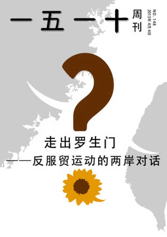 一五一十周刊148期:走出罗生门——反服贸运动的两岸对话(一五一十周刊编辑部)(2014)