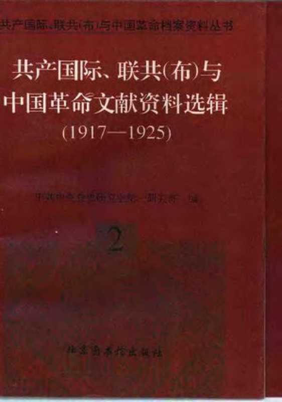 02共产国际、联共（布）与中国革命文献资料选辑（1917-1925）.pdf（中共中央党史研究部第一研究部 译）（中共党史出版社 1997）