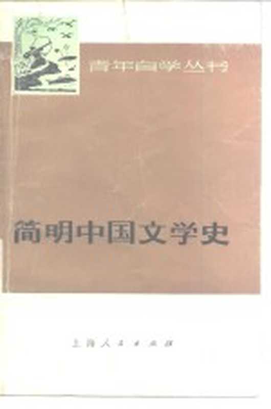 简明中国文学史 上(上海师范大学中文系《简明中国文学史》编写组编)(上海:上海人民出版社 1976)
