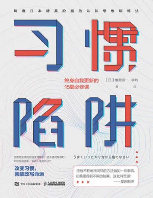 习惯陷阱 终身自我更新的15堂必修课【比努力更重要的 是正确的思维方式！一本教你觉察并舍弃旧的惯性思维模式 真正实现思维转换的通关手册！】（椎原崇 [椎原崇]）（人民邮电出版社 2020）