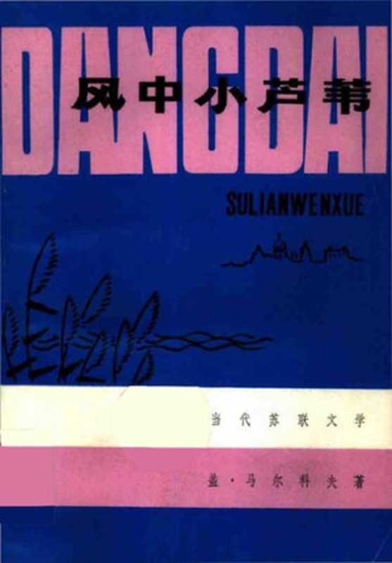 风中小芦苇【中篇小说】（[苏联]马尔科夫）（安徽人民出版社 1980）