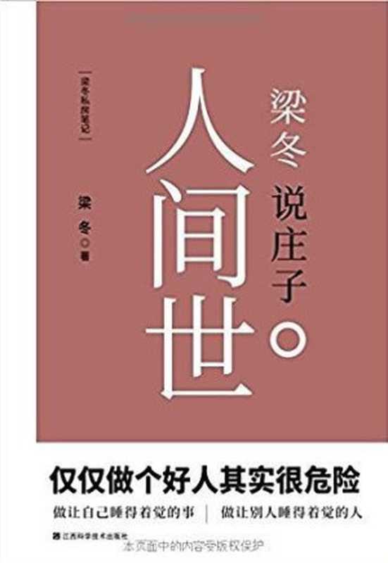 梁冬說莊子人間世(梁冬)(江西科學技術出版社 2017)