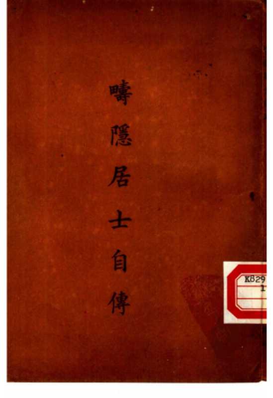 疇隱居士自傳(丁福保)(詁林精舍出版部 1948)