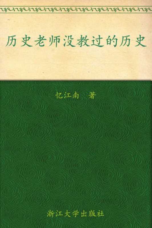 历史老师没教过的历史(忆江南)(浙江大学出版社 2012)