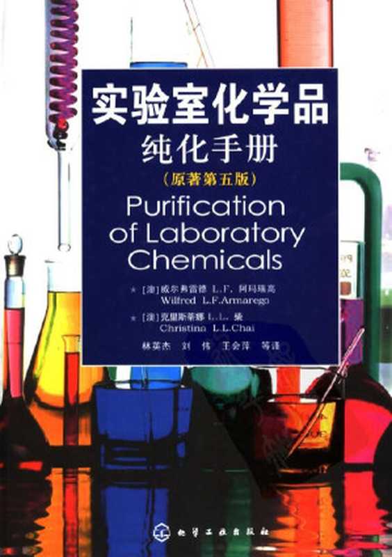 实验室化学品纯化手册（第五版）（威尔弗雷德L.F.阿玛瑞高 Wilfred L.F.Armarego 克里斯蒂娜L.L.柴 Christina L.L.Chai 林英杰 刘伟 王会萍）（化学工业出版社 2006）
