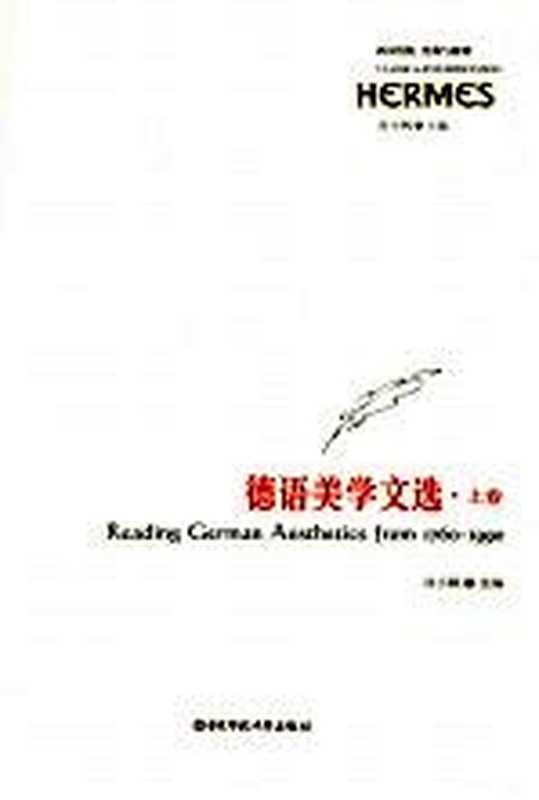 德语美学文选 上卷(刘小枫选编)(华东师范大学出版社 2006)