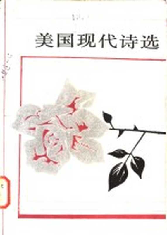 美国现代诗选(赵毅衡编译(四川大学文新学院))(北京:外国文学出版社 1985)