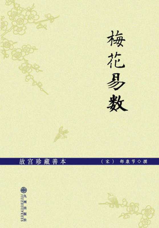 故宫珍藏善本:梅花易数(邵康节)(九州出版社 2011)