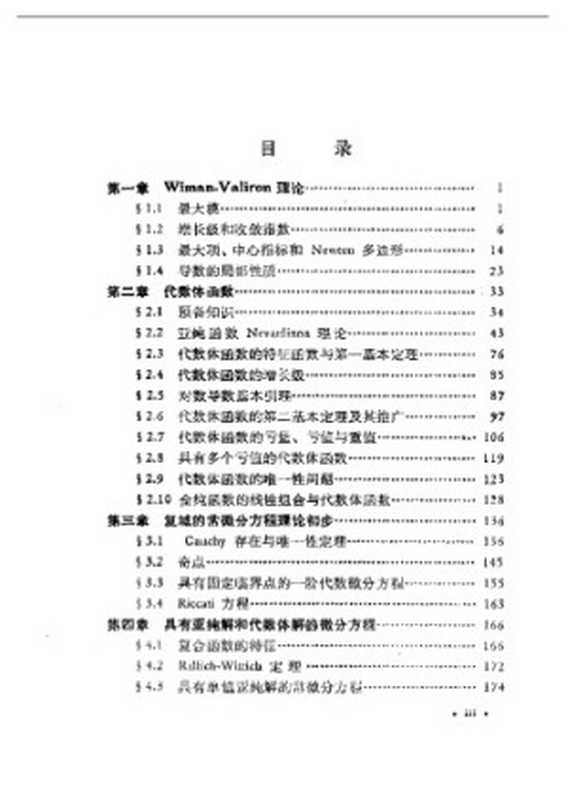 现代数学基础丛书 -代数体函数与常微分方程(何育赞 萧修治著)