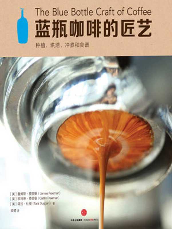 蓝瓶咖啡的匠艺(詹姆斯·费里曼 凯特琳·费里曼 塔拉·杜根)(中信出版社 2016)