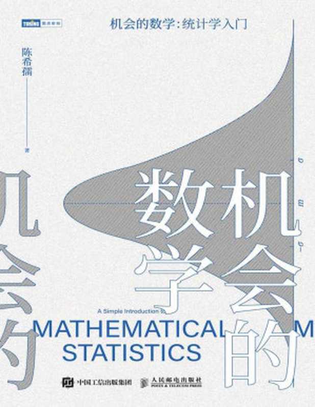 机会的数学 : 统计学入门(陈希孺)