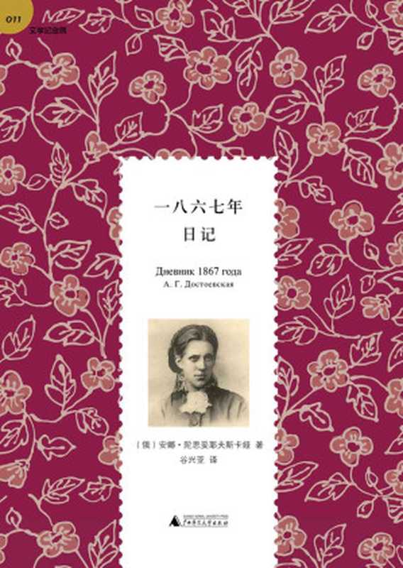 一八六七年日记 (文学纪念碑)(安娜•陀思妥耶夫斯卡娅 著 谷兴亚 译)(广西师范大学出版社 2013)