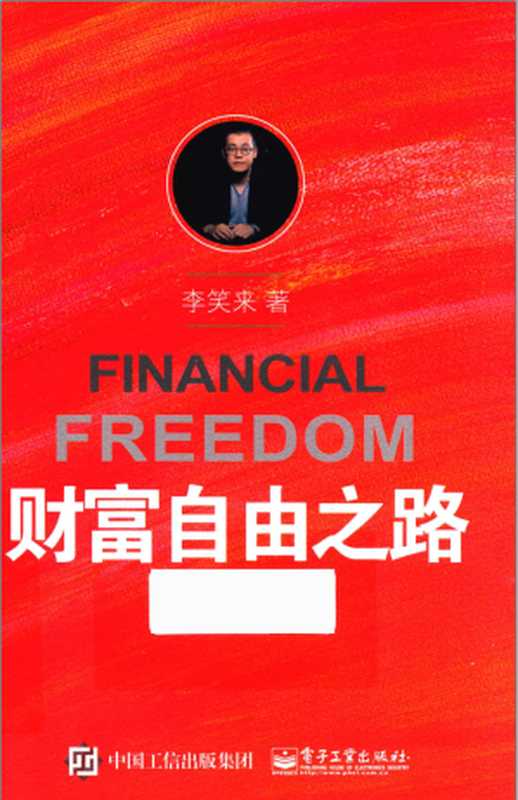 财富自由之路(李笑来)(Publishing House of Electronics Industry 2017)