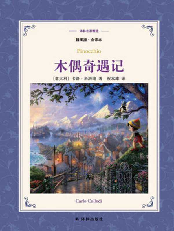 木偶奇遇记（译林名著精选）（[意大利]卡洛•科洛迪 [[意大利]卡洛•科洛迪]）（译林出版社 2017）