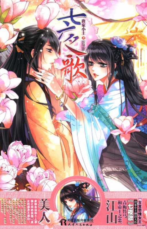 七夜歌(唐家小主著, Tang jia xiao zhu zhu, 唐家小主, author)(天津:天津人民出版社 2015)