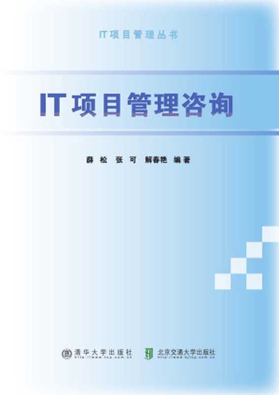 IT项目管理咨询(薛松,张可,解春艳编著)(北京交通大学出版社 2015)