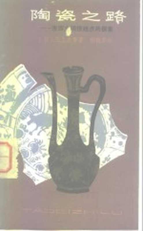 陶瓷之路 东西文明接触点的探索((日)三上次男著;胡德芬译)(天津:天津人民出版社 1983)