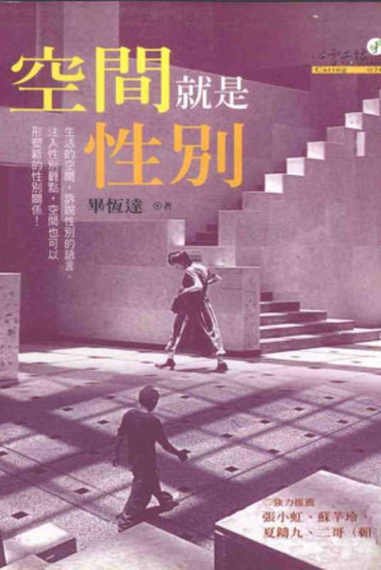 空间就是性别(畢恆達)(心灵工坊 2004)