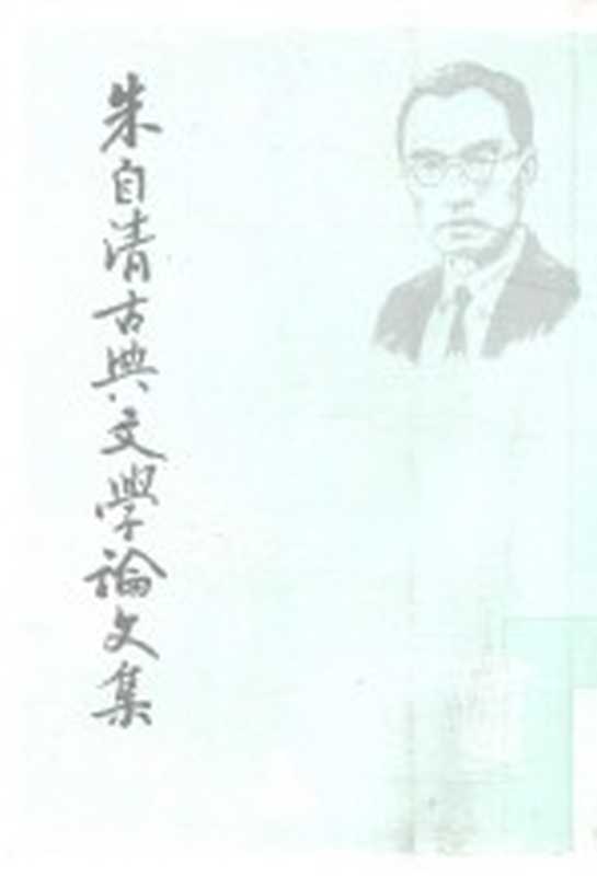 朱自清古典文学论文集 上(朱自清著)(上海:上海古籍出版社 2009)