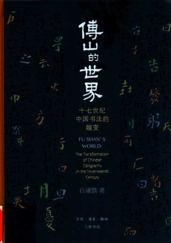 傅山的世界 十七世纪中国书法的嬗变(白谦慎)(生活·读书·新知三联书店 2015)