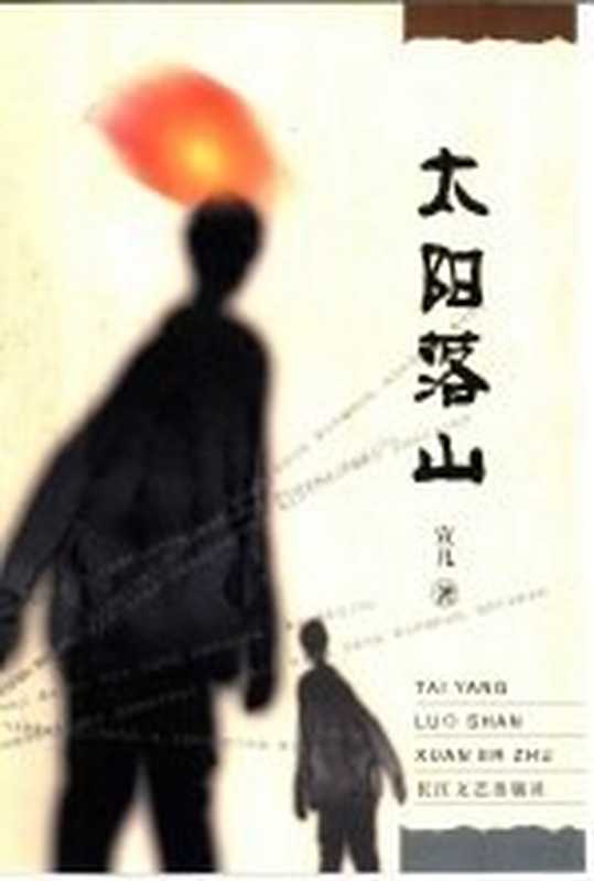 太阳落山(宜儿著)(武汉:长江文艺出版社 2002)
