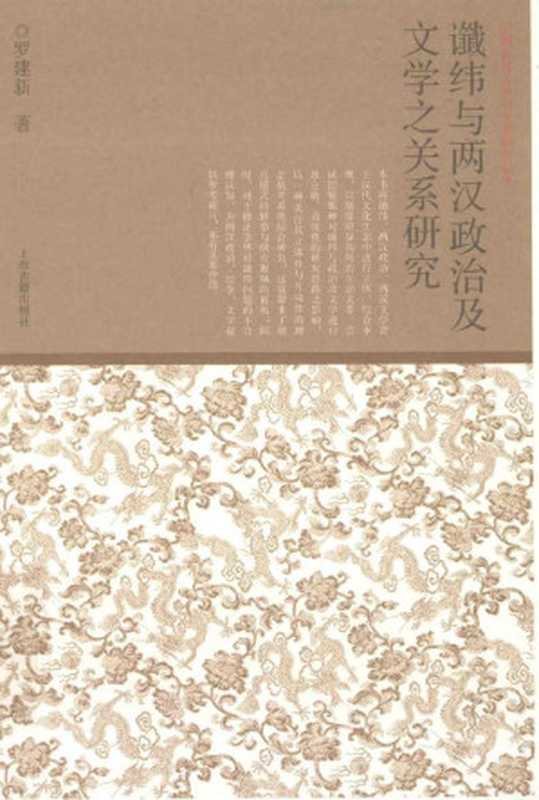 谶纬与两汉政治及文学之关系研究(罗建新)(上海古籍出版社 2015)