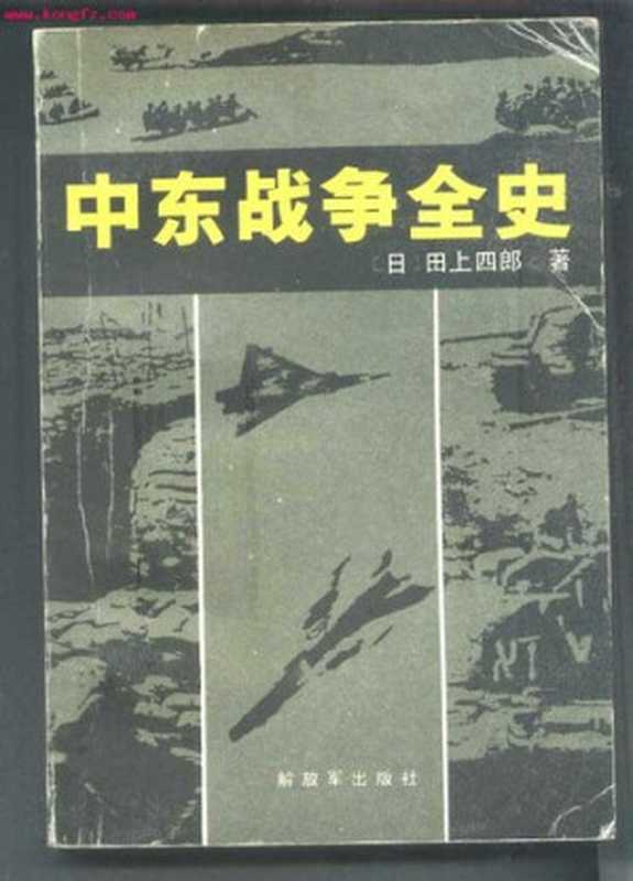 中东战争全史（[日]田上四郎;军事科学院外国军事研究部）（解放军出版社 1985）
