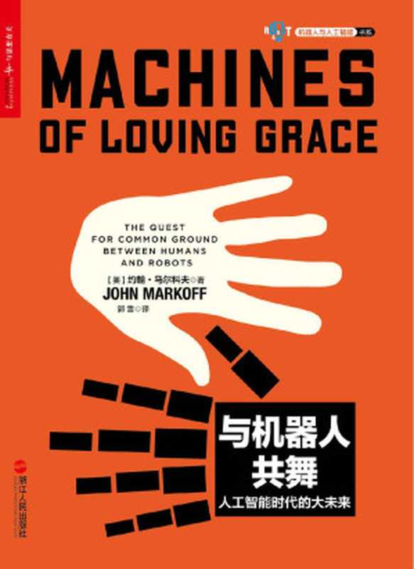 与机器人共舞 (湛庐文化机器人与人工智能书系)（约翰·马尔科夫 [约翰·马尔科夫]）（浙江人民出版社 2015）