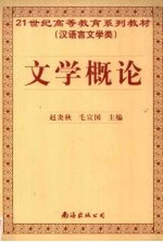 文学概论(赵炎秋,毛宣国主编)(海口:南海出版公司 2005)