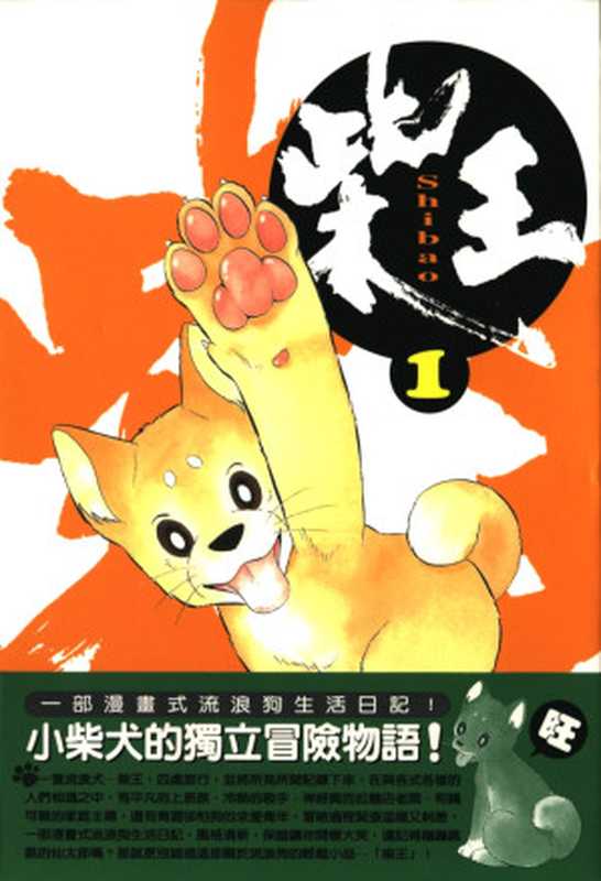 柴王 1（布浦翼，陳美幸，陳君平）（尖端出版 2002）