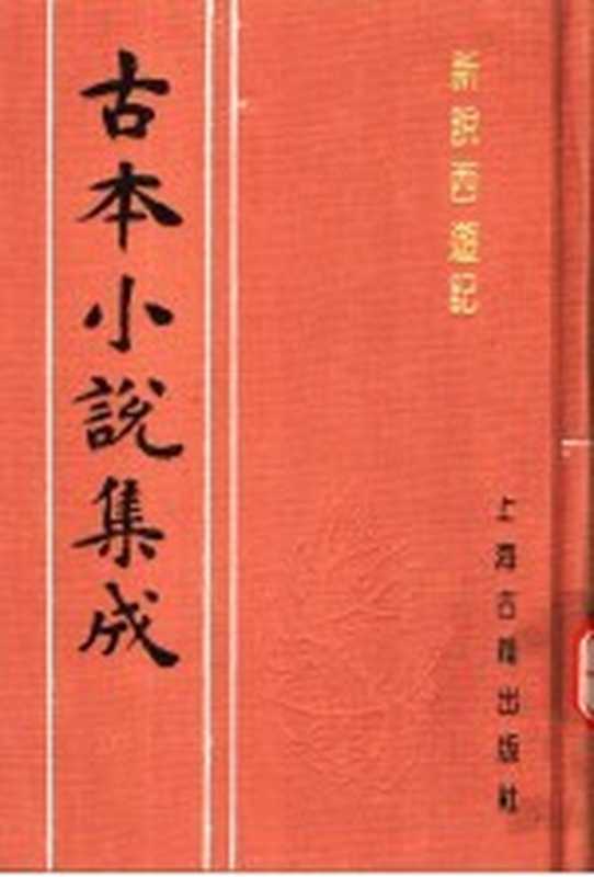 古本小说集成 新说西游记 第5册(《古本小说集成》编委会编;(清)张书绅撰)(上海:上海古籍出版社 1994)