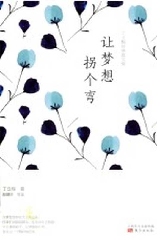 丁立梅经典散文集 让梦想拐个弯(丁立梅著)(北京:东方出版社 2017)