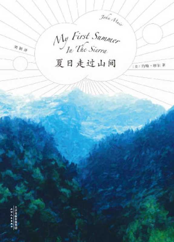 夏日走过山间(“美国国家公园之父”约翰·缪尔代表作；美洲植物学专家、果壳达人专业审读；27张精致手绘图鉴)(果麦经典)（约翰·缪尔）（2018）