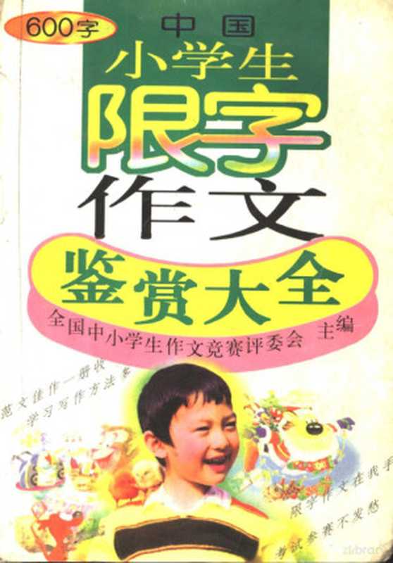 中国小学生限字作文鉴赏大全600字(中国中小学生作文竞赛评委会主编, 中国中小学生作文竞赛评委会主编, 中国中小学生作文竞赛评委会)(北京:中国少年儿童出版社 1999)