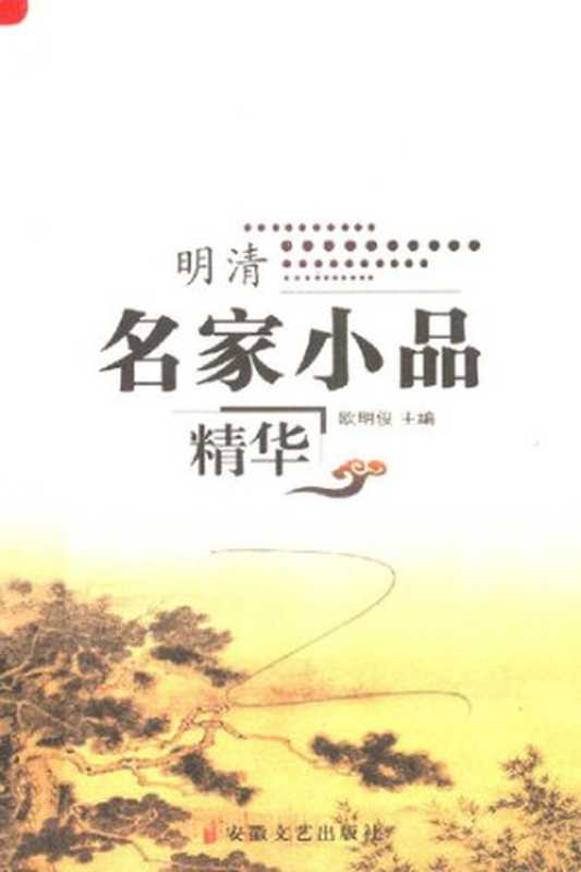 明清名家小品精华(欧明俊主编)(安徽文艺出版社 1996)