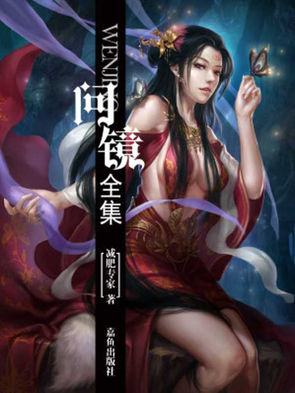 问镜(减肥专家)(嘉鱼出版社 2017)