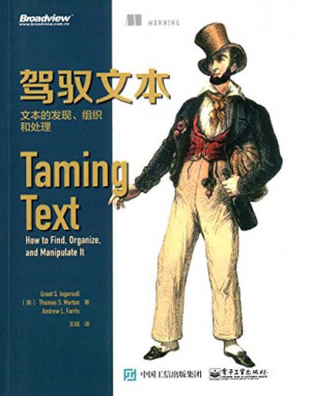 驾驭文本:文本的发现 组织和处理(Grant S. Ingersoll(格兰特.英格索尔) Thomas S. Morton(托马斯.莫顿) Andrew L. Farris(安德鲁.法里斯))(电子工业出版社 2015)