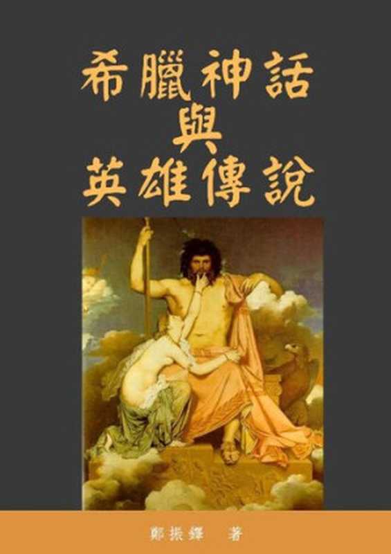 希臘神話與英雄傳說(鄭振鐸)(One 2021)