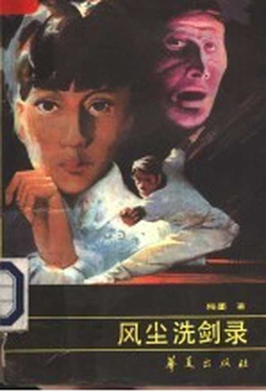 风尘洗剑录(残墨著)(北京:华夏出版社 1989)