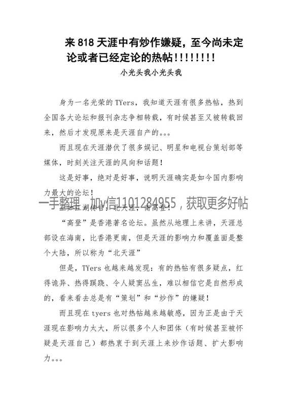 134-来818天涯中有炒作疑惑 至今尚未定论或已定论的热帖!!!!!!!!!!!!.pdf(天涯论坛)