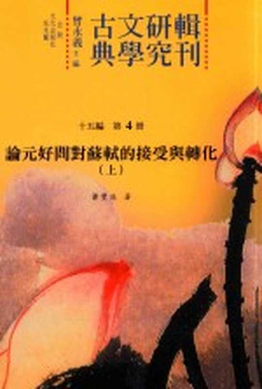 古典文学研究辑刊 十五编 第4册 论元好问对苏轼的接受与转化(上)(肖丰庭著)(2017)