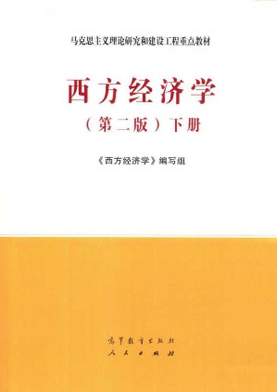 西方经济学（第二版）下册（《西方经济学》编写组）（高等教育出版社 2019）