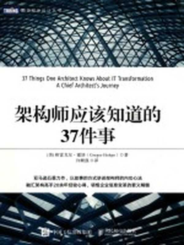 架构师应该知道的37件事=37 THINGS ONE ARCHITECT KNOWS ABOUT IT TRANSFORMATION A CHIEF ARCHITECT