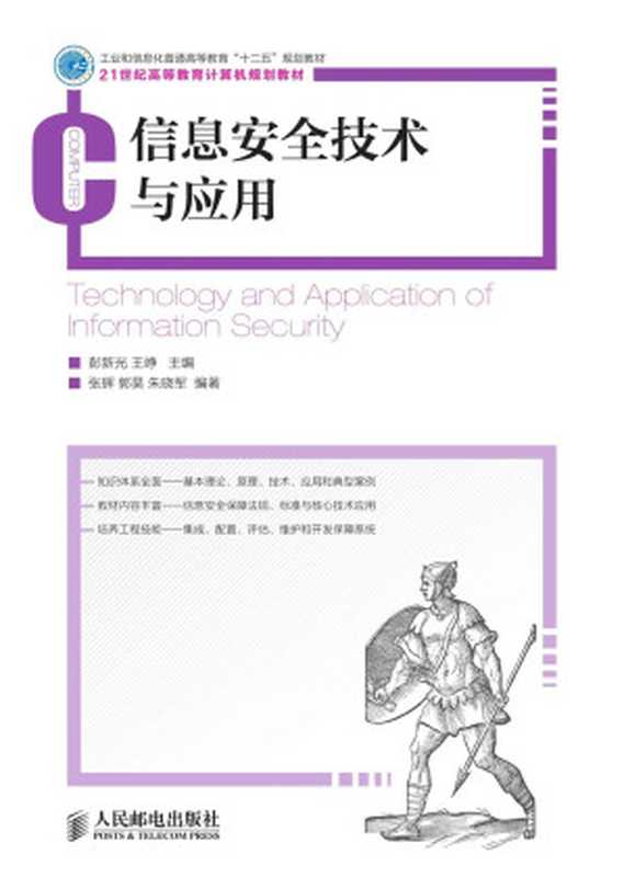 信息安全技术与应用 (21世纪高等教育计算机规划教材)(彭新光 & 王峥)(人民邮电出版社 2013)